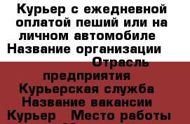 Курьер с ежедневной оплатой пеший или на личном автомобиле › Название организации ­ Dostavista › Отрасль предприятия ­ Курьерская служба › Название вакансии ­ Курьер › Место работы ­ Москва › Минимальный оклад ­ 55 000 - Московская обл., Москва г. Работа » Вакансии   
